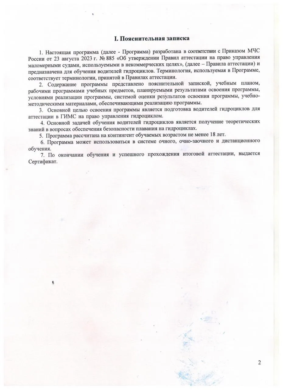 ДОП Подготовка водителей гидроциклов стр.2